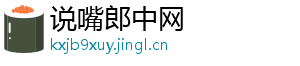 说嘴郎中网